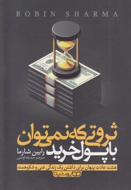 ثروتی که با پول نمی توان با پول خرید